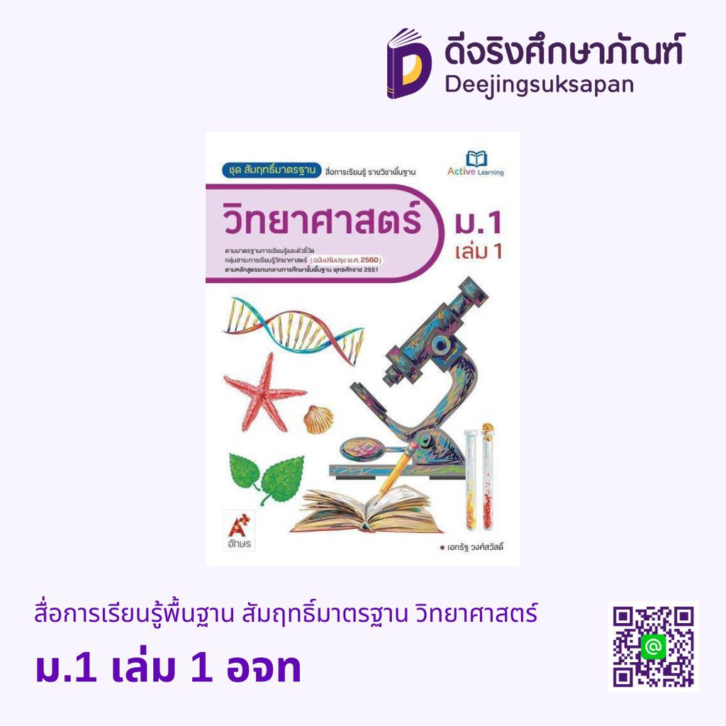 สื่อการเรียนรู้พื้นฐาน สัมฤทธิ์มาตรฐาน วิทยาศาสตร์ อจท