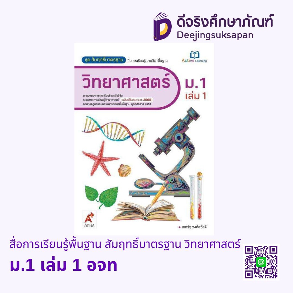 สื่อการเรียนรู้พื้นฐาน สัมฤทธิ์มาตรฐาน วิทยาศาสตร์ อจท