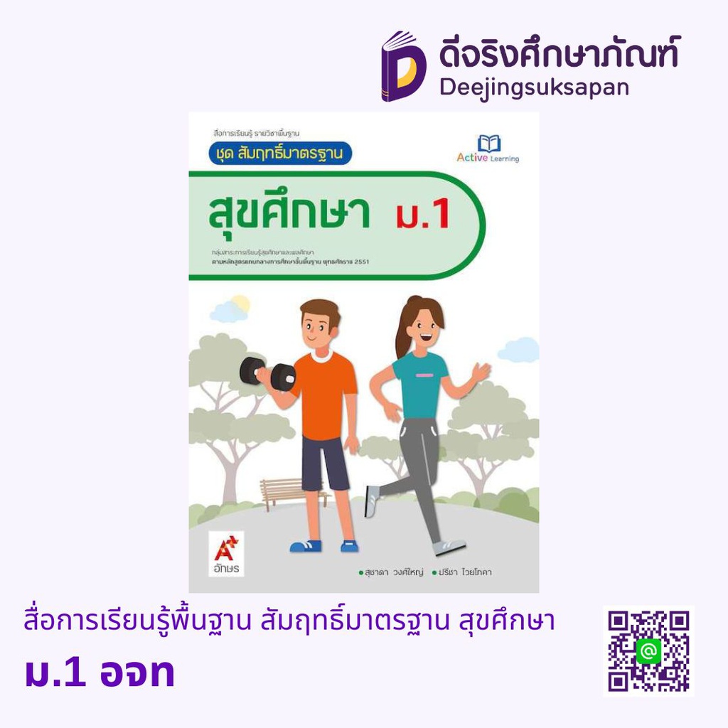 สื่อการเรียนรู้พื้นฐาน สัมฤทธิ์มาตรฐาน สุขศึกษา อจท