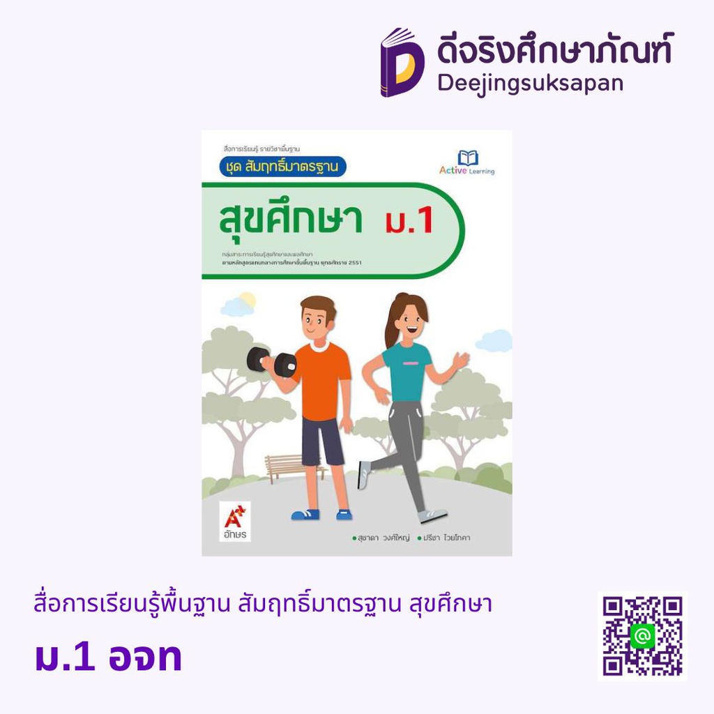 สื่อการเรียนรู้พื้นฐาน สัมฤทธิ์มาตรฐาน สุขศึกษา อจท