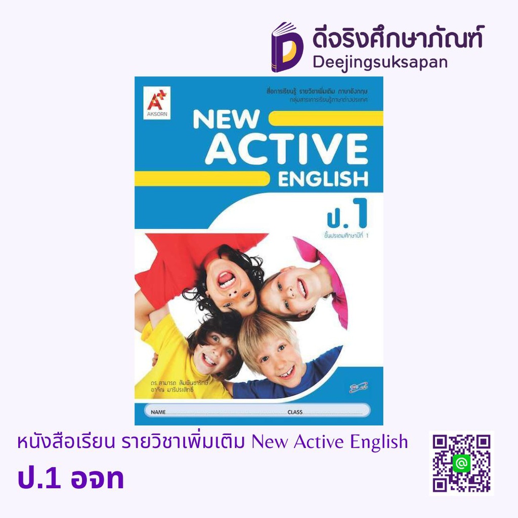 หนังสือเรียน รายวิชาเพิ่มเติม New Active English อจท