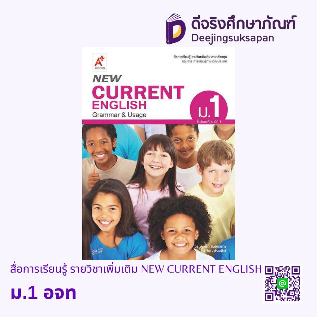 สื่อการเรียนรู้ รายวิชาเพิ่มเติม NEW CURRENT ENGLISH อจท