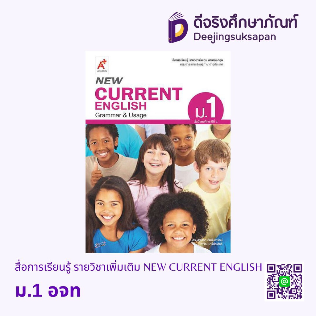 สื่อการเรียนรู้ รายวิชาเพิ่มเติม NEW CURRENT ENGLISH อจท