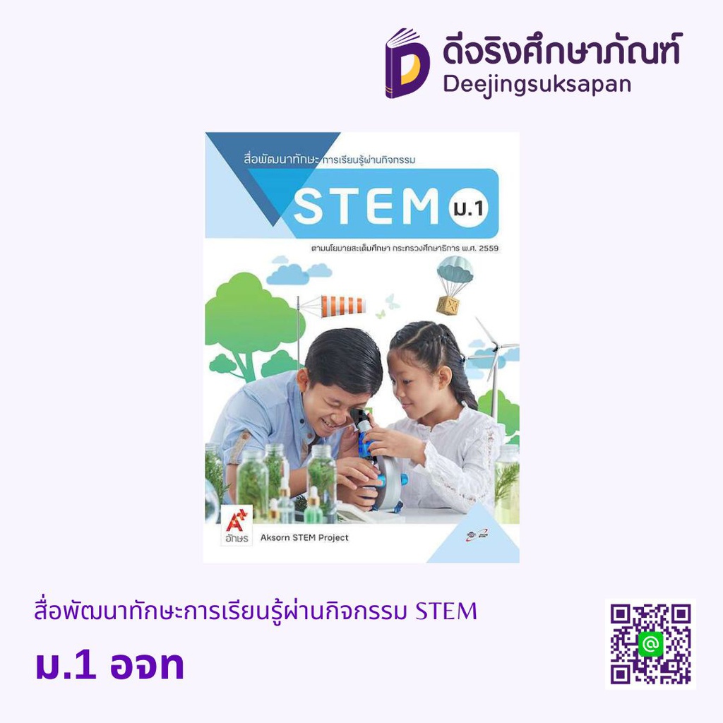 สื่อพัฒนาทักษะการเรียนรู้ผ่านกิจกรรม STEM อจท