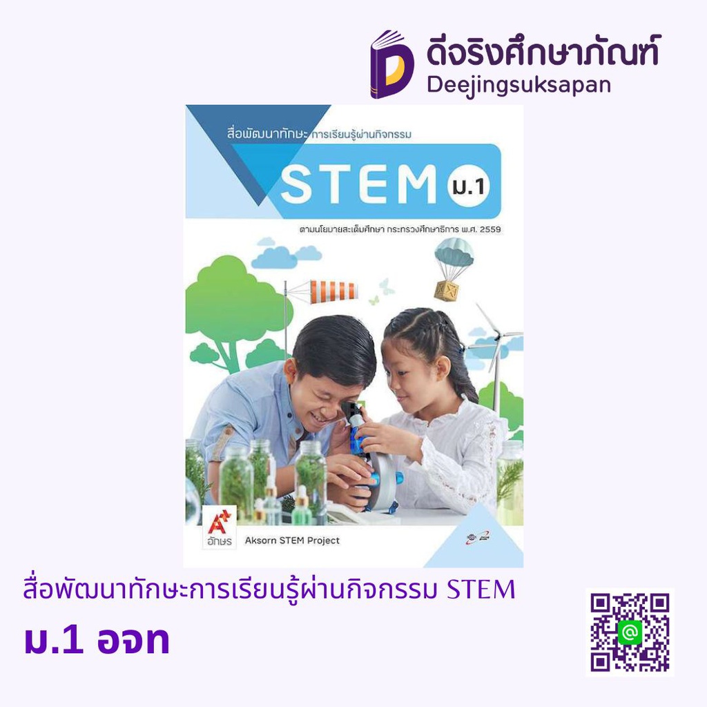 สื่อพัฒนาทักษะการเรียนรู้ผ่านกิจกรรม STEM อจท