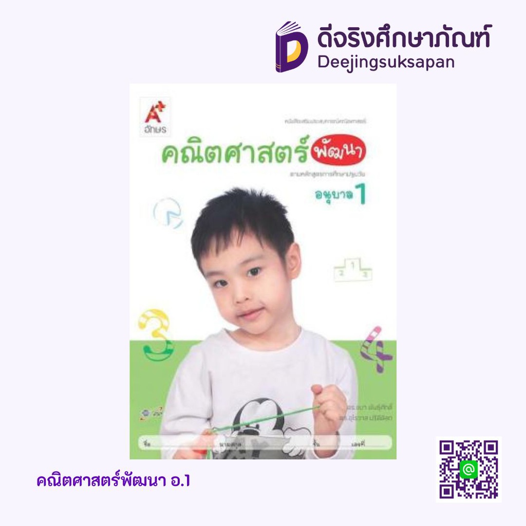 เสริมประสบการณ์ คณิตศาสตร์พัฒนา อจท