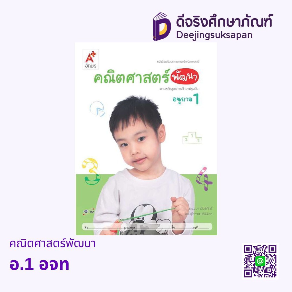 เสริมประสบการณ์ คณิตศาสตร์พัฒนา อจท