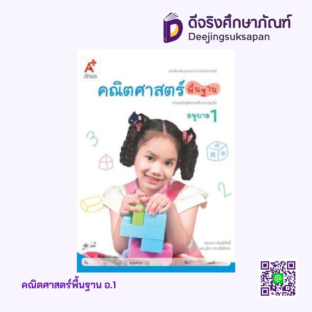 เสริมประสบการณ์ คณิตศาสตร์พื้นฐาน อจท