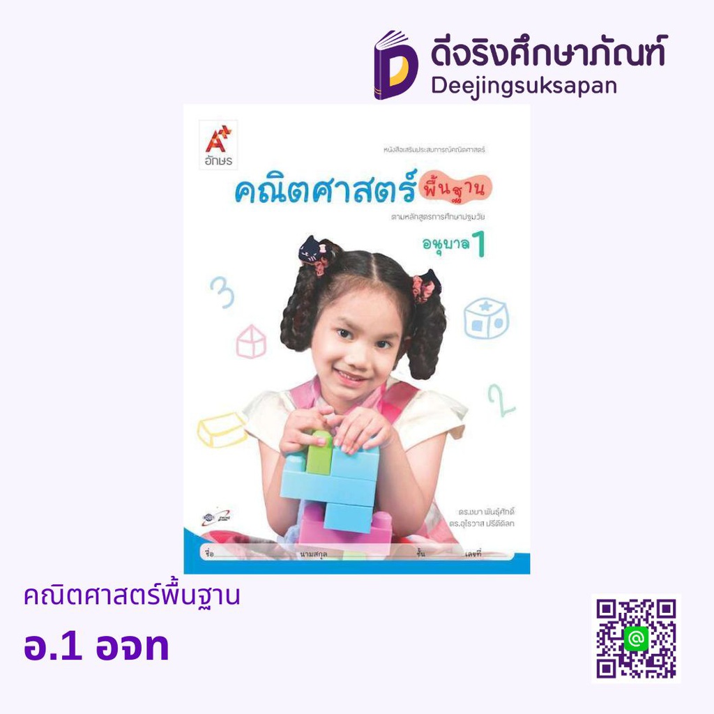 เสริมประสบการณ์ คณิตศาสตร์พื้นฐาน อจท