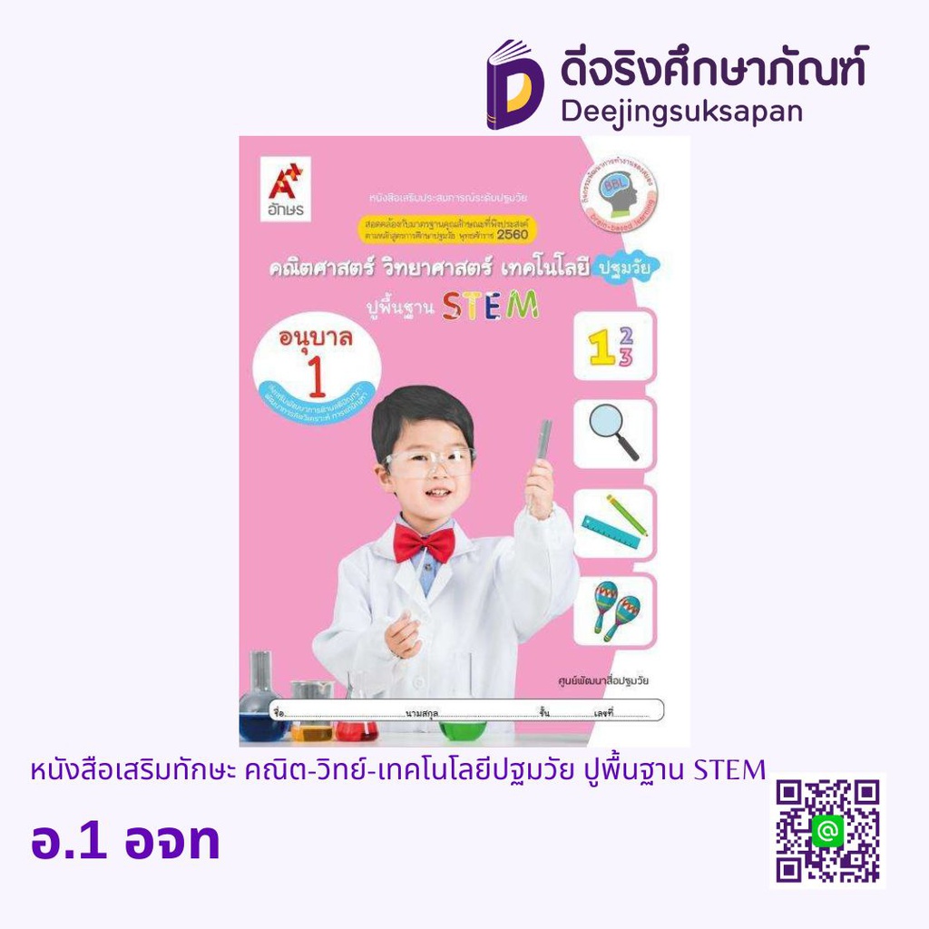 หนังสือเสริมทักษะ คณิต-วิทย์-เทคโนโลยีปฐมวัย ปูพื้นฐาน STEM อจท