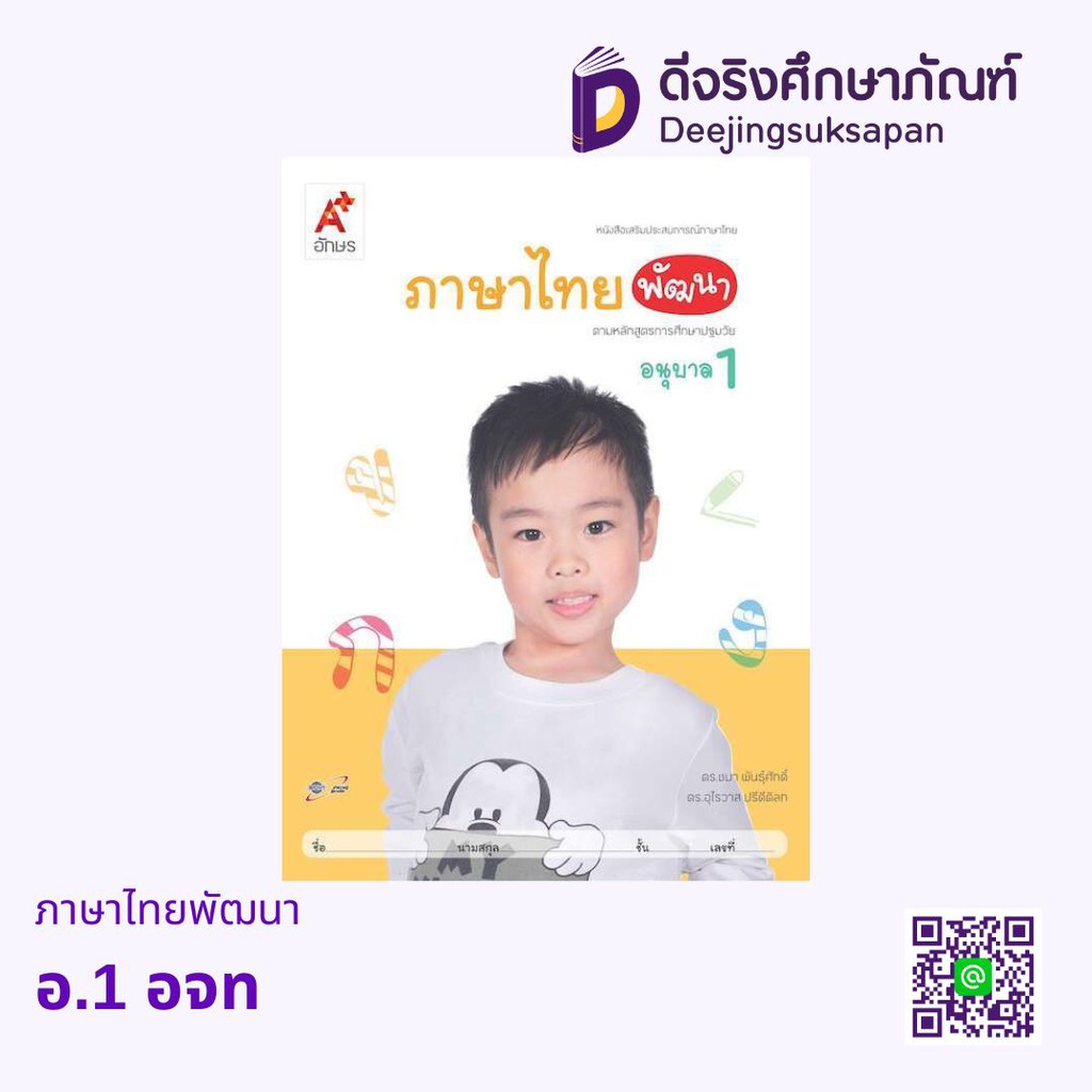 เสริมประสบการณ์ ภาษาไทยพัฒนา อจท