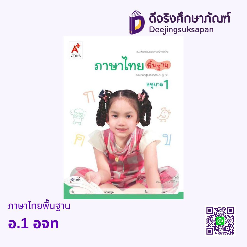 เสริมประสบการณ์ ภาษาไทยพื้นฐาน อจท