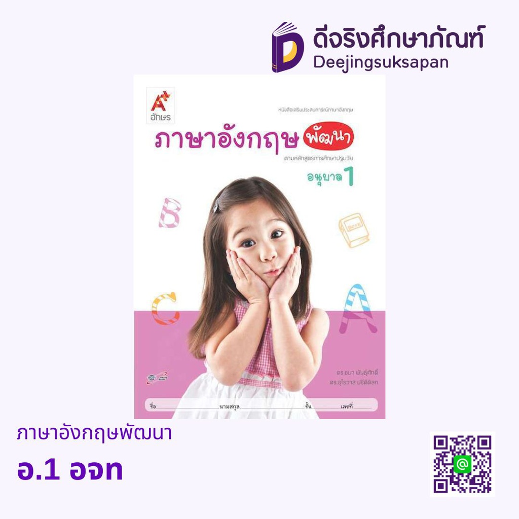 เสริมประสบการณ์ ภาษาอังกฤษพัฒนา อจท