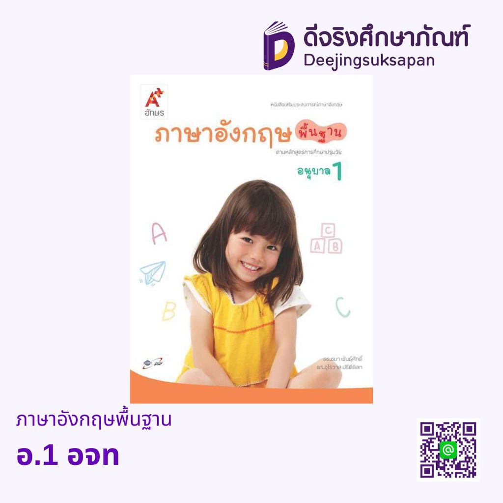 เสริมประสบการณ์ ภาษาอังกฤษพื้นฐาน อจท