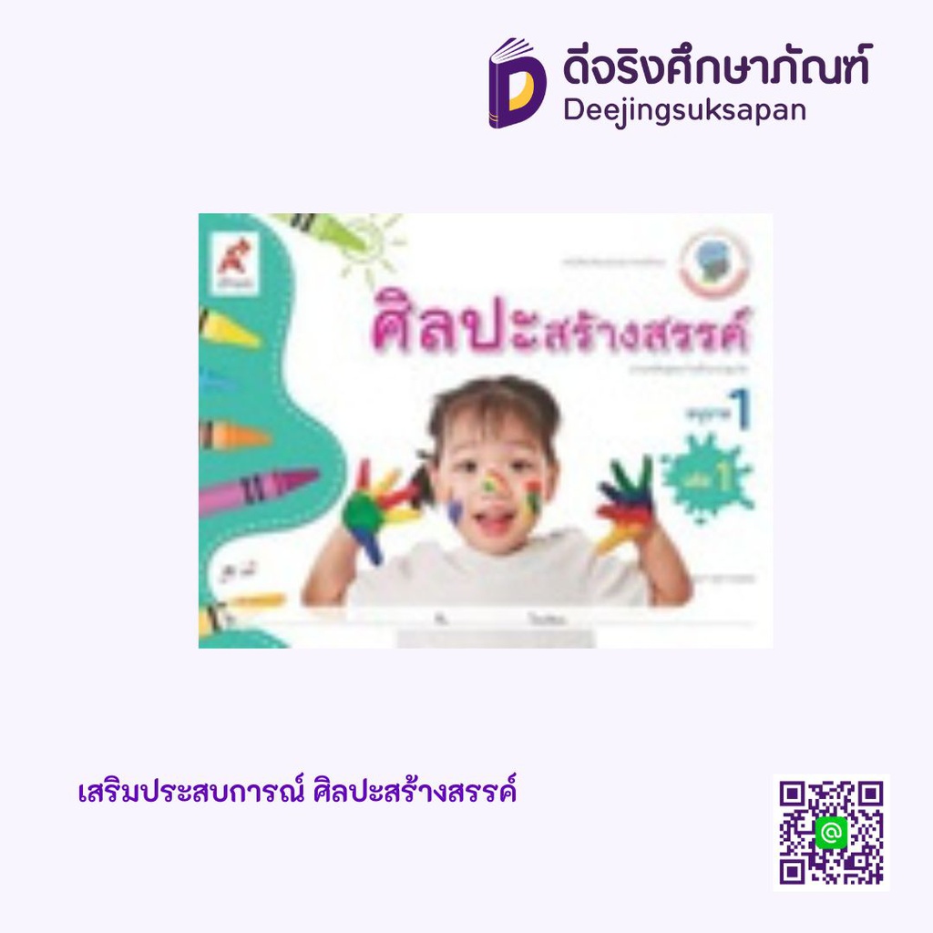 เสริมประสบการณ์ ศิลปะสร้างสรรค์ อจท