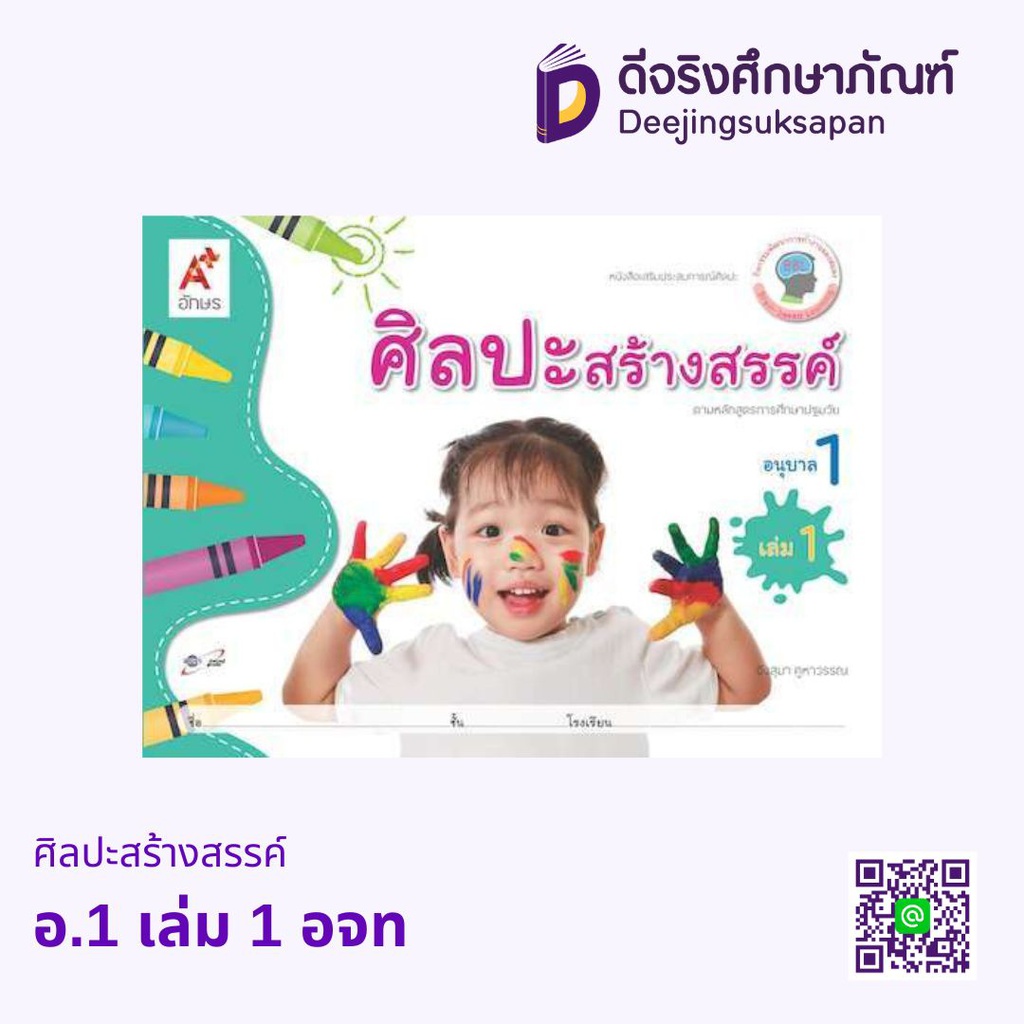 เสริมประสบการณ์ ศิลปะสร้างสรรค์ อจท