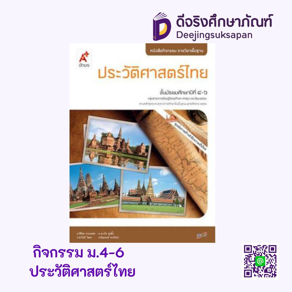 หนังสือกิจกรรม รายวิชาพื้นฐาน ประวัติศาสตร์ไทย อจท