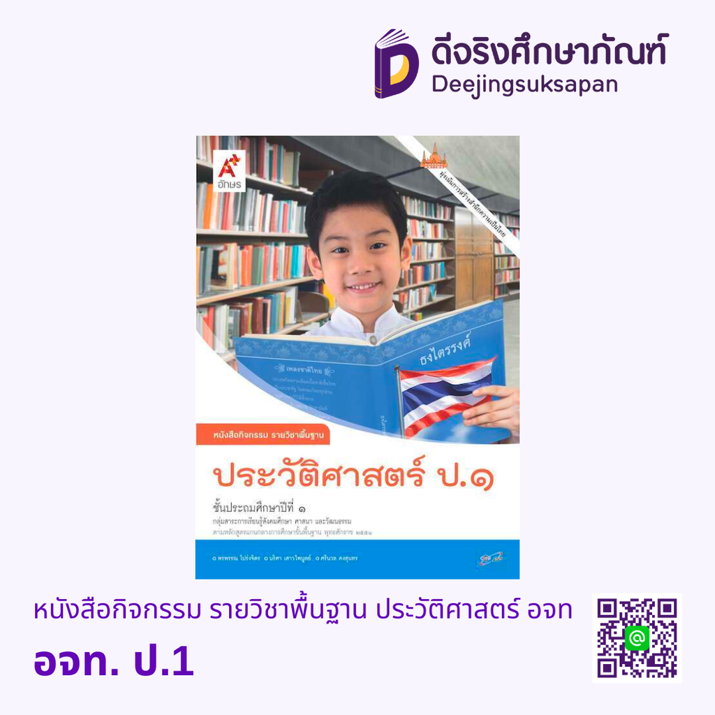 หนังสือกิจกรรม รายวิชาพื้นฐาน ประวัติศาสตร์ อจท