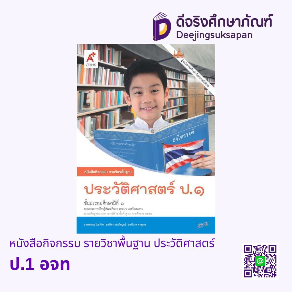 หนังสือกิจกรรม รายวิชาพื้นฐาน ประวัติศาสตร์ อจท