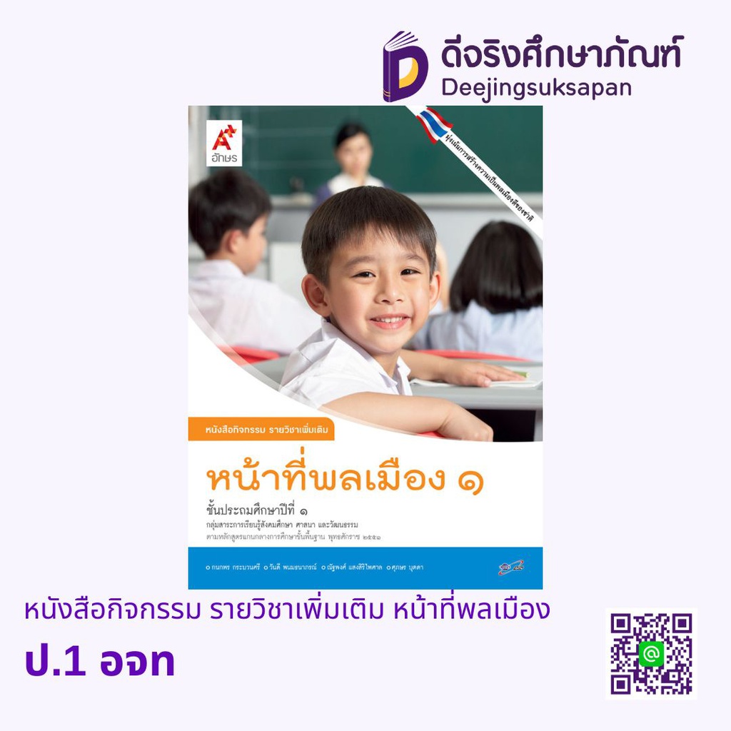 หนังสือกิจกรรม รายวิชาเพิ่มเติม หน้าที่พลเมืองฯ อจท