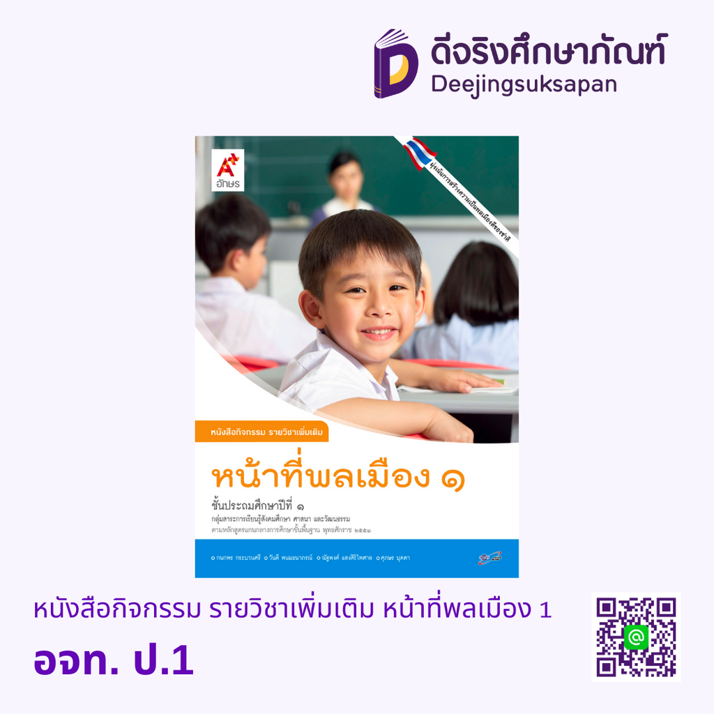 หนังสือกิจกรรม รายวิชาเพิ่มเติม หน้าที่พลเมืองฯ อจท