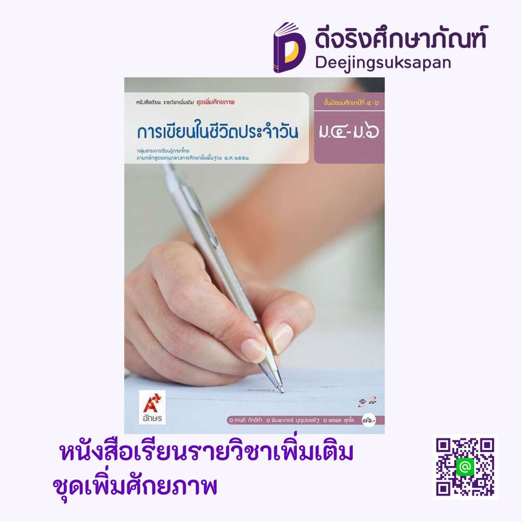 หนังสือเรียน การเขียนในชีวิตประจำวัน อจท