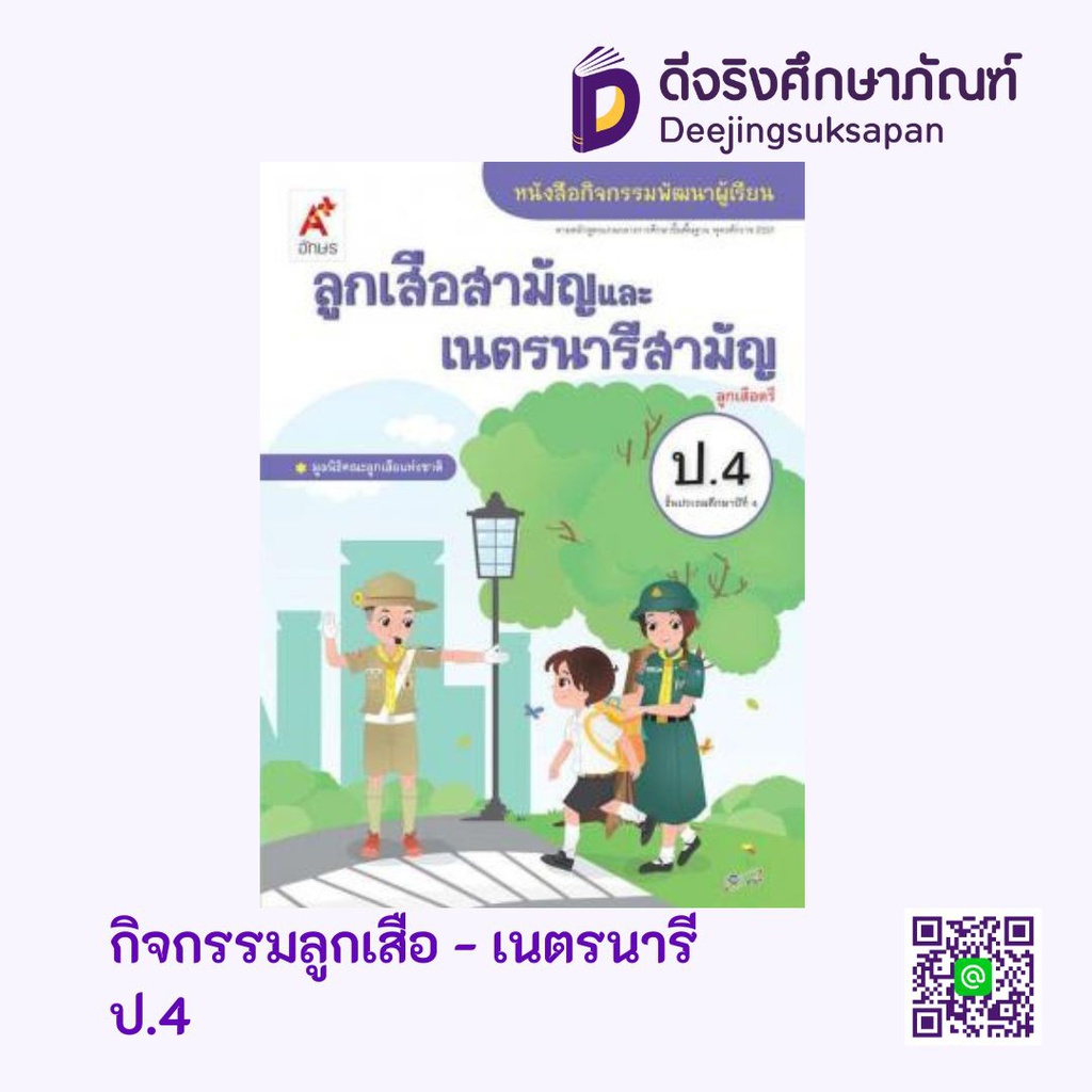 หนังสือเรียน กิจกรรม ลูกเสือ-เนตรนารี อจท