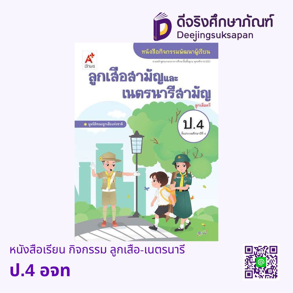 หนังสือเรียน กิจกรรม ลูกเสือ-เนตรนารี อจท