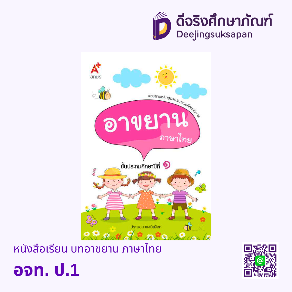 หนังสือเรียน บทอาขยาน ภาษาไทย อจท