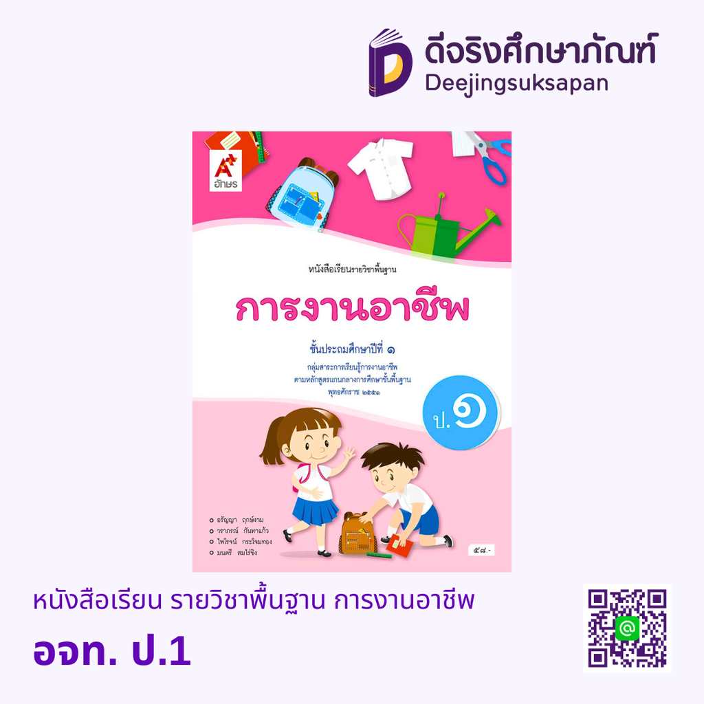 หนังสือเรียน รายวิชาพื้นฐาน การงานอาชีพ อจท