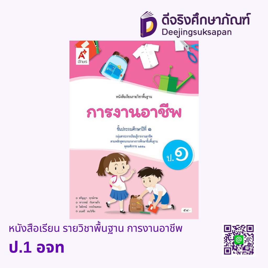 หนังสือเรียน รายวิชาพื้นฐาน การงานอาชีพ อจท