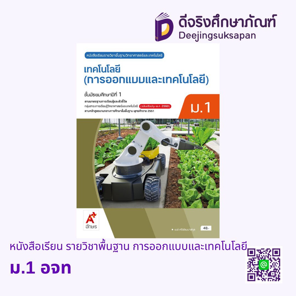 หนังสือเรียน รายวิชาพื้นฐาน การออกแบบและเทคโนโลยี อจท