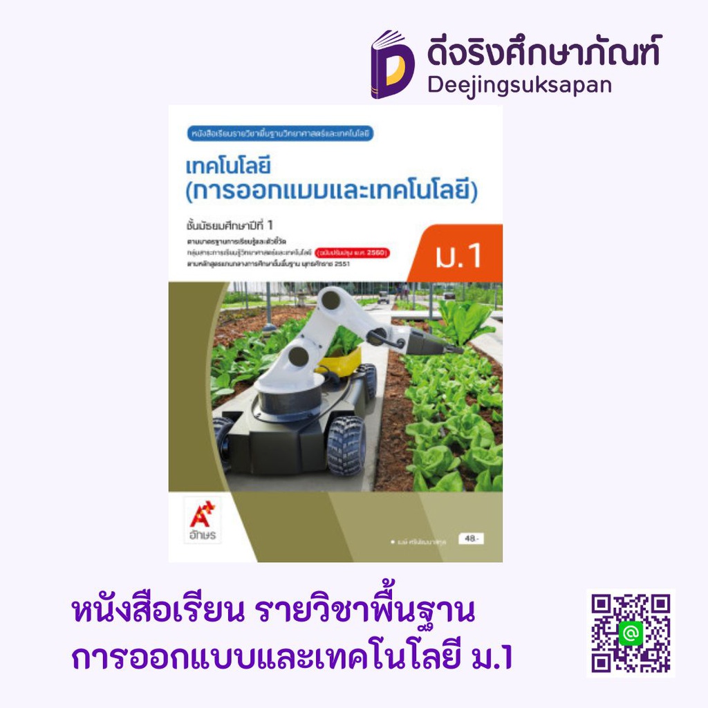 หนังสือเรียน รายวิชาพื้นฐาน การออกแบบและเทคโนโลยี อจท