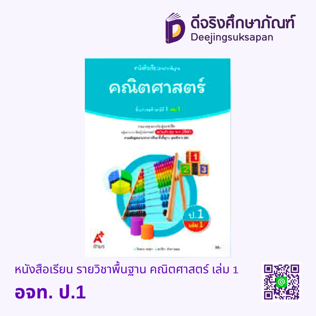 หนังสือเรียน รายวิชาพื้นฐาน คณิตศาสตร์ อจท