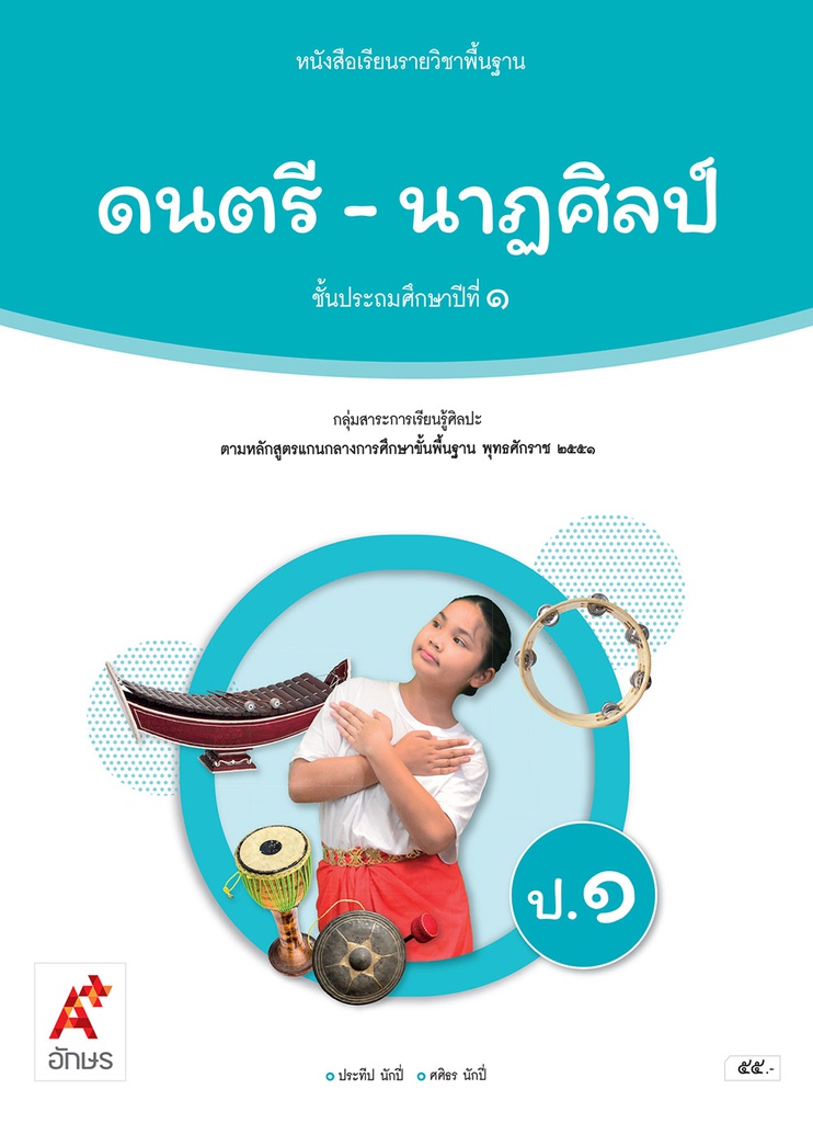 หนังสือเรียน รายวิชาพื้นฐาน ดนตรี-นาฏศิลป์ อจท