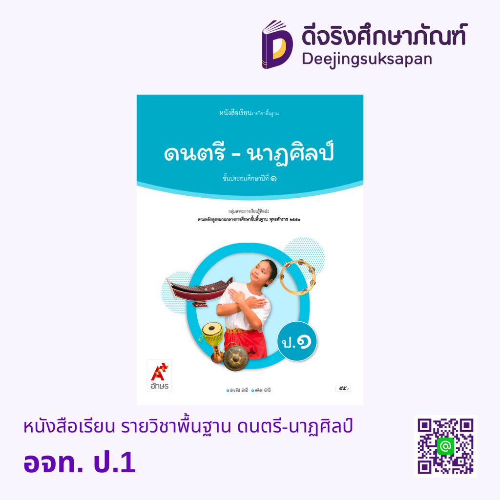 หนังสือเรียน รายวิชาพื้นฐาน ดนตรี-นาฏศิลป์ อจท