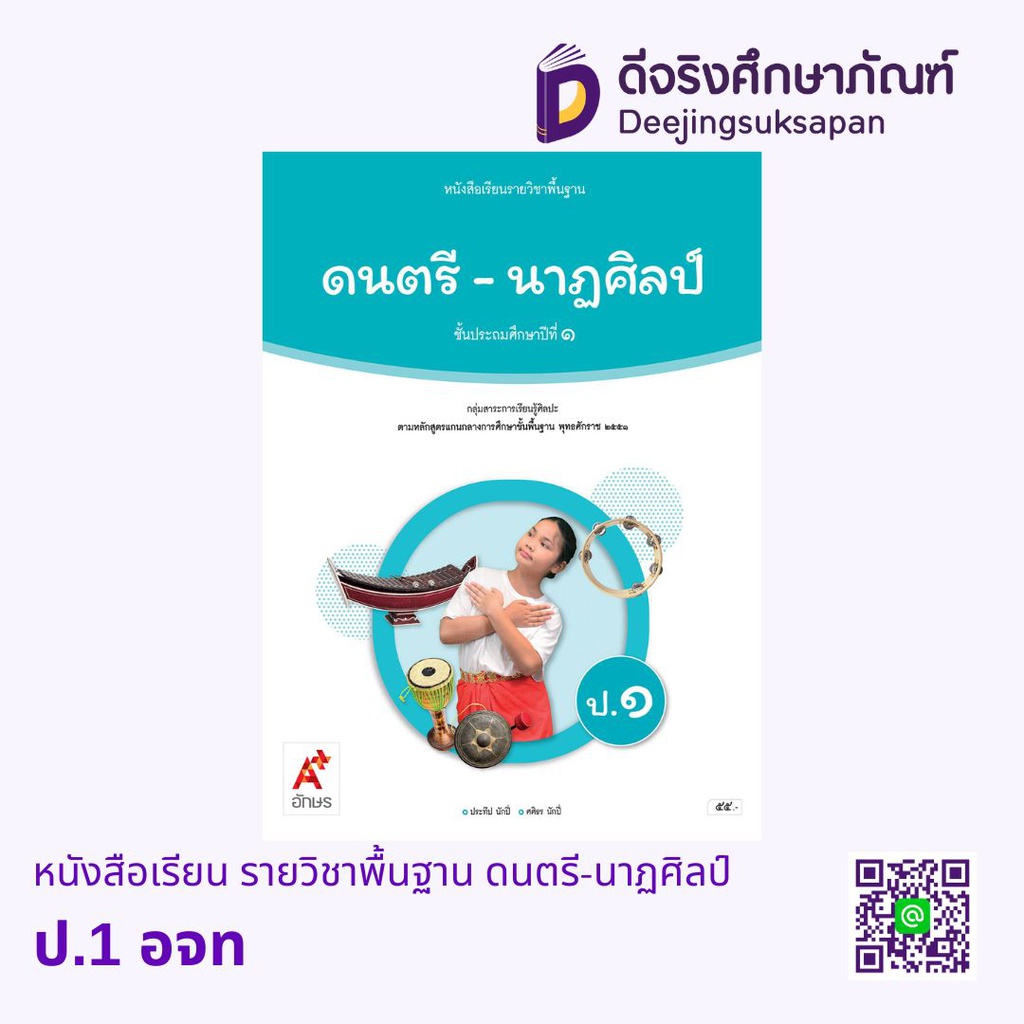 หนังสือเรียน รายวิชาพื้นฐาน ดนตรี-นาฏศิลป์ อจท