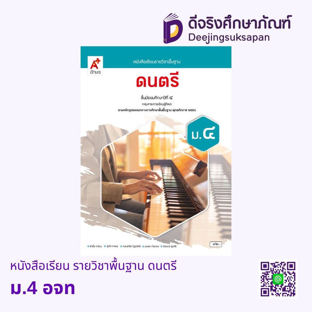 หนังสือเรียน รายวิชาพื้นฐาน ดนตรี อจท