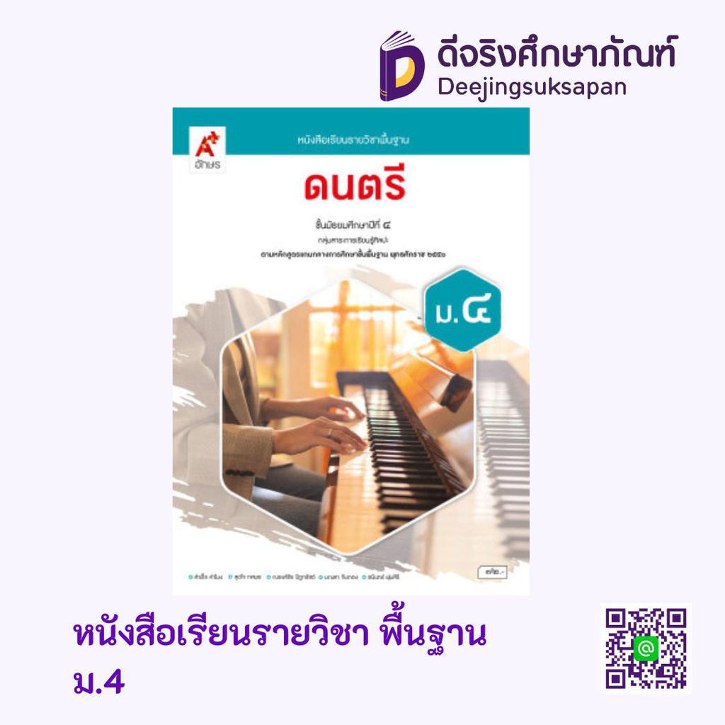 หนังสือเรียน รายวิชาพื้นฐาน ดนตรี อจท