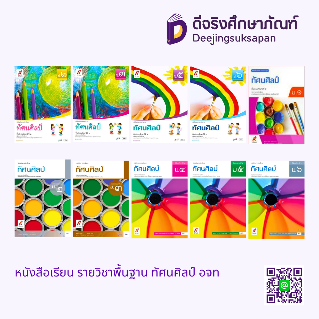 หนังสือเรียน รายวิชาพื้นฐาน ทัศนศิลป์ อจท