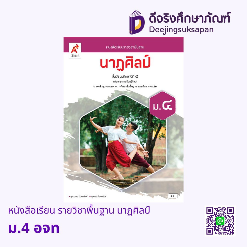 หนังสือเรียน รายวิชาพื้นฐาน นาฏศิลป์ อจท
