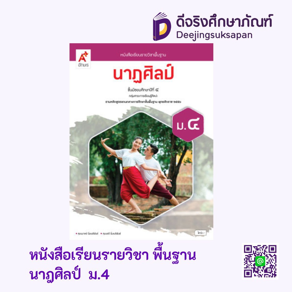 หนังสือเรียน รายวิชาพื้นฐาน นาฏศิลป์ อจท