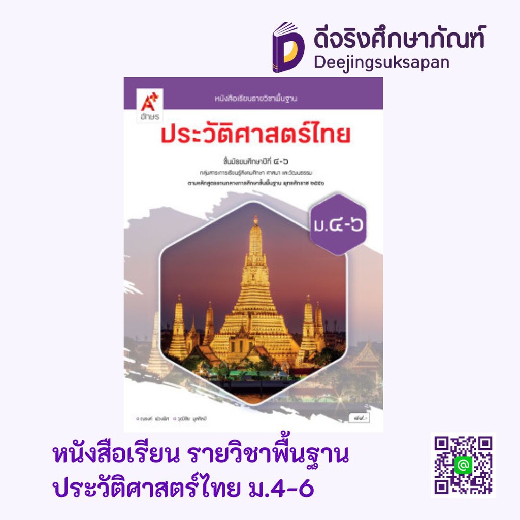 หนังสือเรียน รายวิชาพื้นฐาน ประวัติศาสตร์ไทย อจท