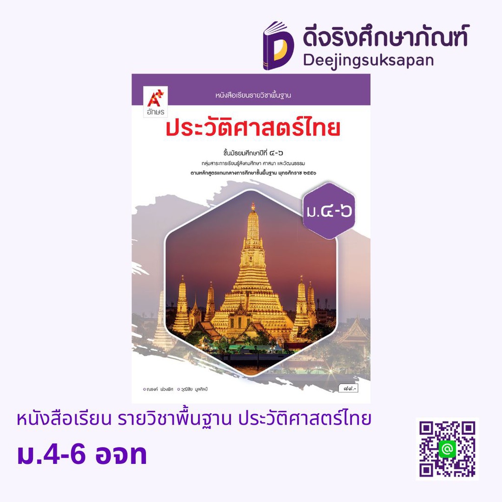 หนังสือเรียน รายวิชาพื้นฐาน ประวัติศาสตร์ไทย อจท