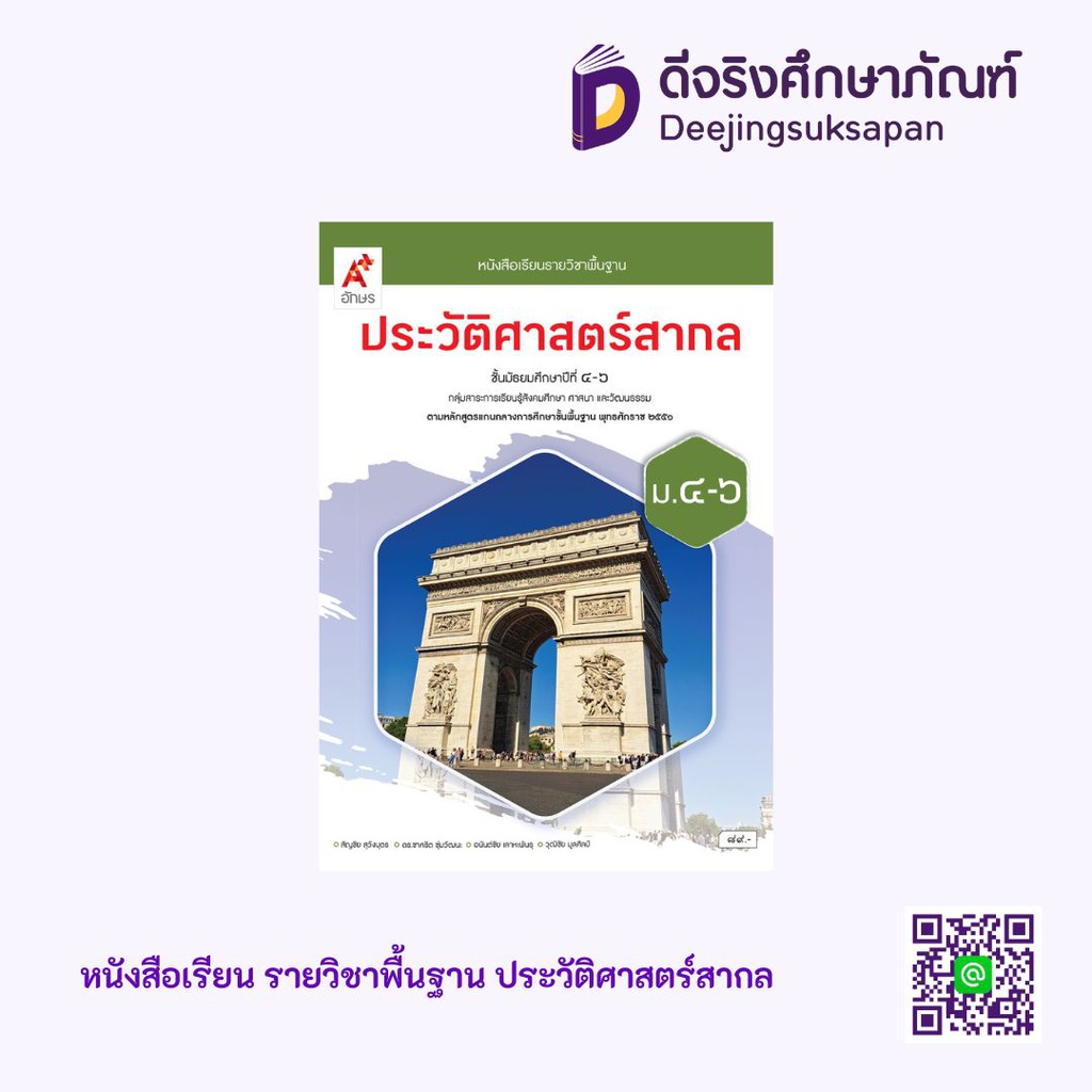 หนังสือเรียน รายวิชาพื้นฐาน ประวัติศาสตร์สากล อจท