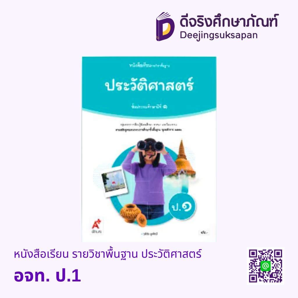 หนังสือเรียน รายวิชาพื้นฐาน ประวัติศาสตร์ อจท