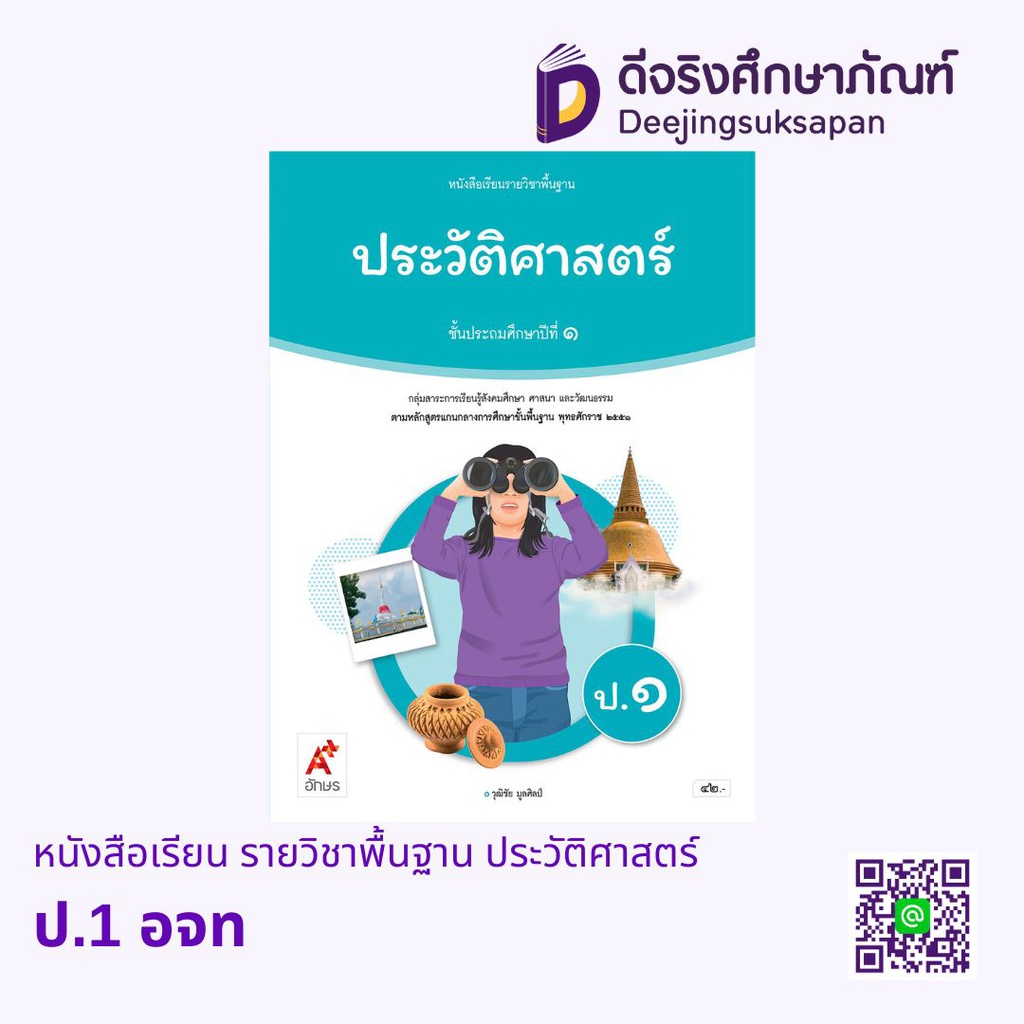 หนังสือเรียน รายวิชาพื้นฐาน ประวัติศาสตร์ อจท