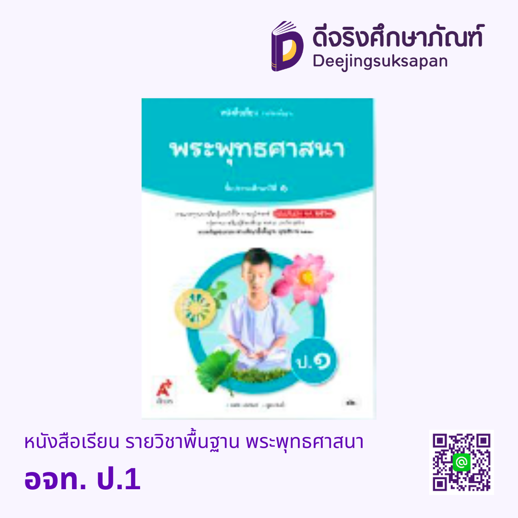 หนังสือเรียน รายวิชาพื้นฐาน พระพุทธศาสนา อจท