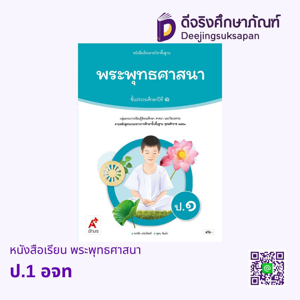 หนังสือเรียน รายวิชาพื้นฐาน พระพุทธศาสนา อจท