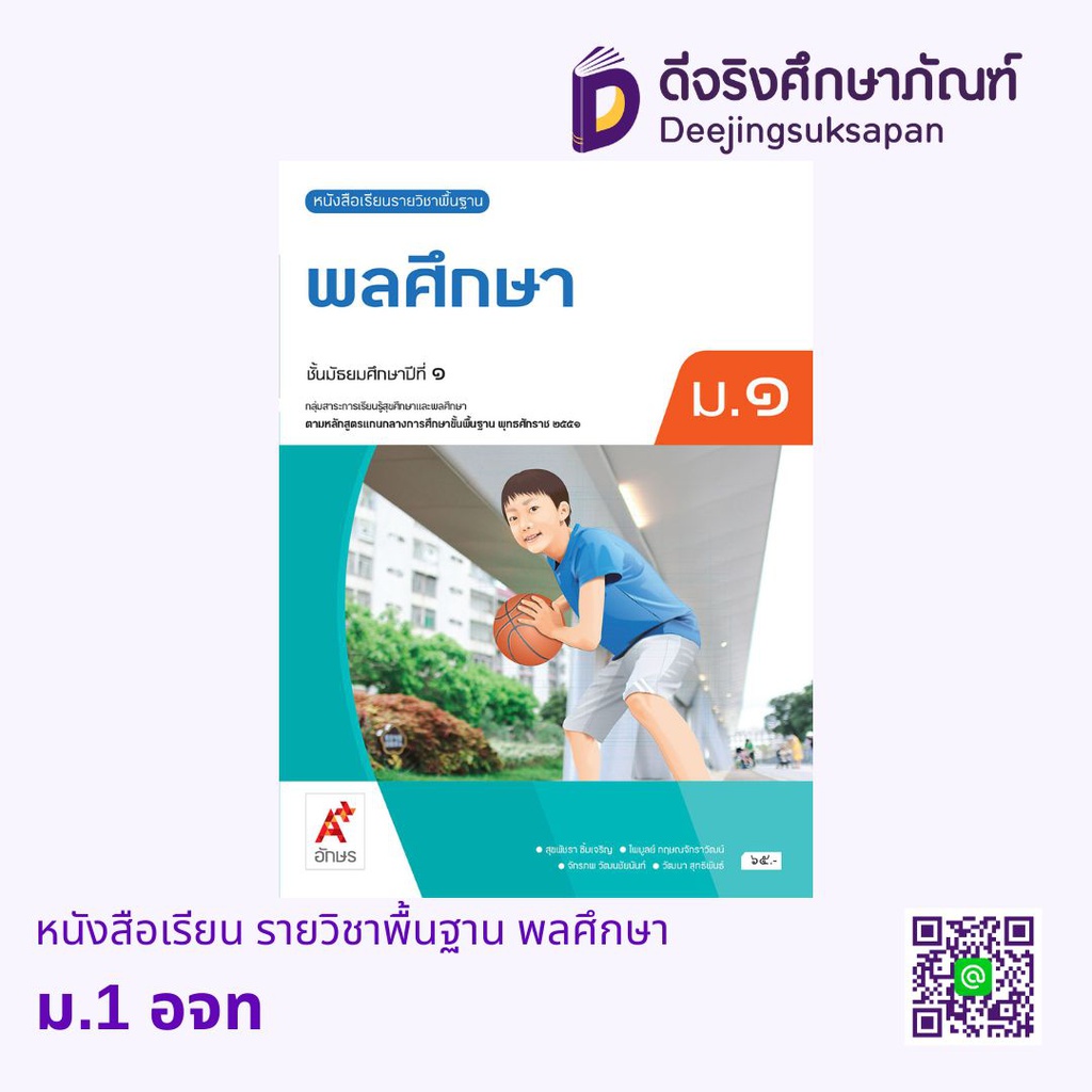 หนังสือเรียน รายวิชาพื้นฐาน พลศึกษา อจท